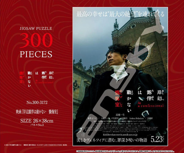 『岸辺露伴は動かない 懺悔室』ジグソーパズル 300ピース 300-3172 映画 岸辺露伴は動かない 懺悔室