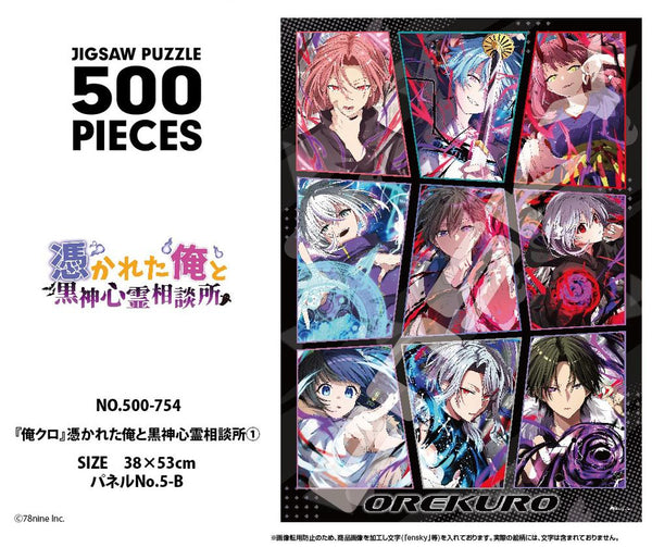 『俺クロ』憑かれた俺と黒神心霊相談所 ジグソーパズル 500ピース 500-754 俺クロ 1