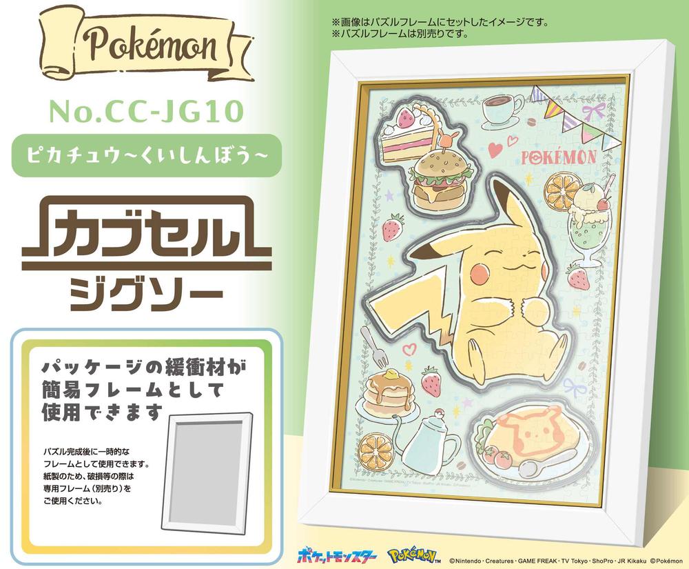 ポケットモンスター』カブセルジグソー 266ピース CC-JG10