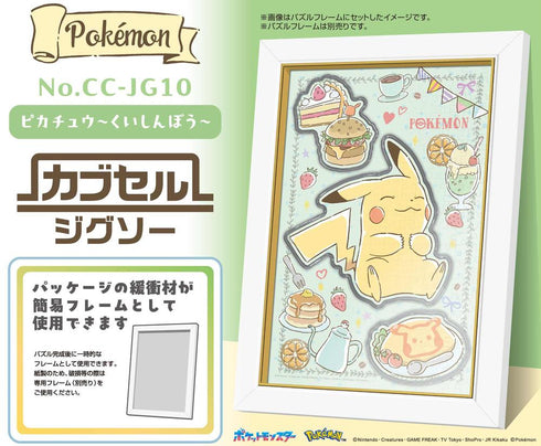 『ポケットモンスター』カブセルジグソー 266ピース CC-JG10 ピカチュウ-くいしんぼう-
