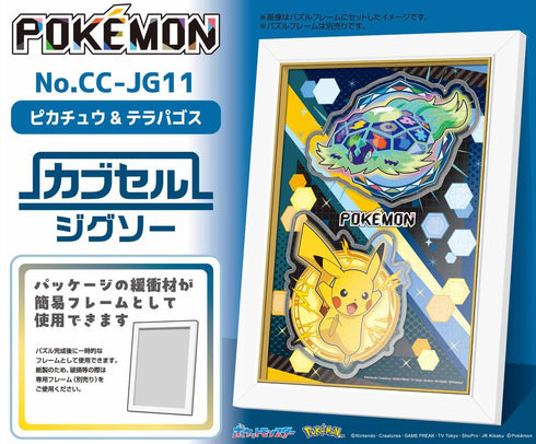 『ポケットモンスター』カブセルジグソー 260ピース CC-JG11 ピカチュウ&テラパゴス
