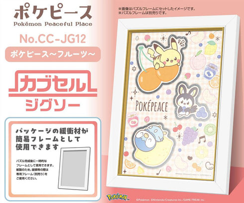 『ポケピース』カブセルジグソー 256ピース CC-JG12 ポケピース-フルーツ-