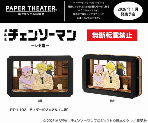 『チェンソーマン レゼ篇』ペーパーシアター PT-L102 ティザービジュアル(二道)