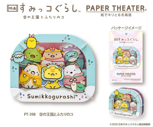 『すみっコぐらし 空の王国とふたりのコ』ペーパーシアター PT-398 空の王国とふたりのコ