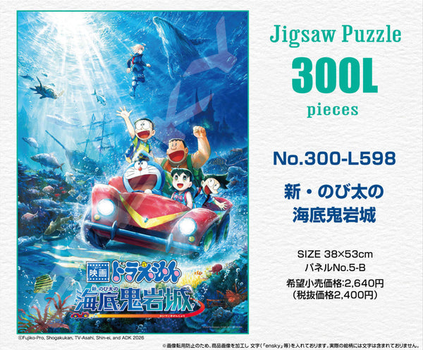 『ドラえもん 新・のび太の海底鬼岩城』ジグソーパズル 300ラージピース 300-L598 新・のび太の海底鬼岩城