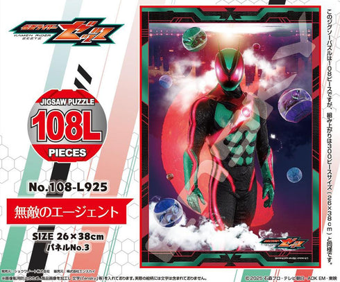 『仮面ライダーゼッツ』ジグソーパズル 108ラージピース 108-L925 無敵のエージェント