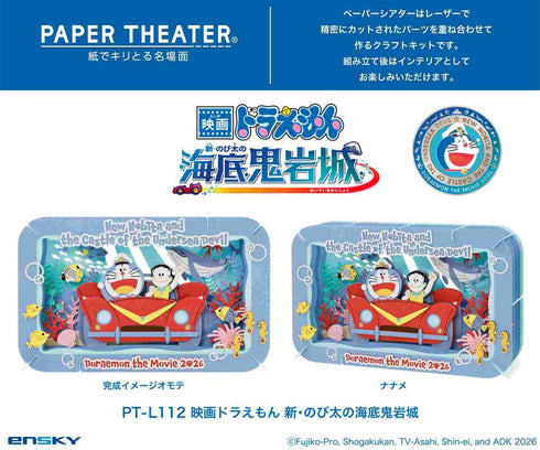 『ドラえもん 新・のび太の海底鬼岩城』ペーパーシアター PT-L112 映画ドラえもん 新・のび太の海底鬼岩城