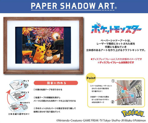 『ポケットモンスター』ペーパーシャドーアート SA-07 キラキラ花火
