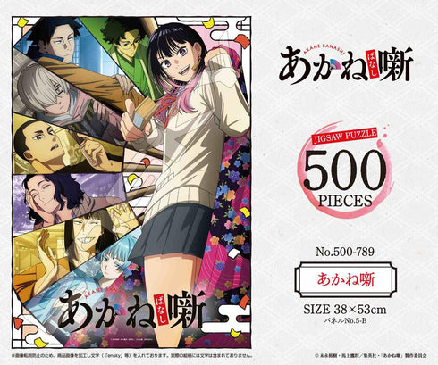 『あかね噺』ジグソーパズル 500ピース 500-789 あかね噺