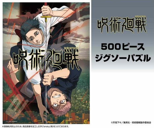 『呪術廻戦』ジグソーパズル 500ピース 500-793 第3期 死滅回游 ティザービジュアル