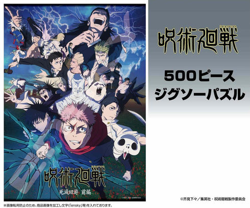 『呪術廻戦』ジグソーパズル 500ピース 500-794 第3期 死滅回游 キービジュアル