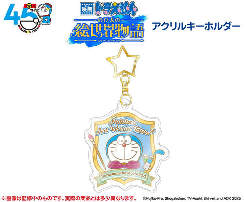 『ドラえもん』のび太の絵世界物語 アクリルキーホルダー