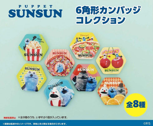 『パペットスンスン』6角形カンバッジコレクション【BOX】【202508再販】