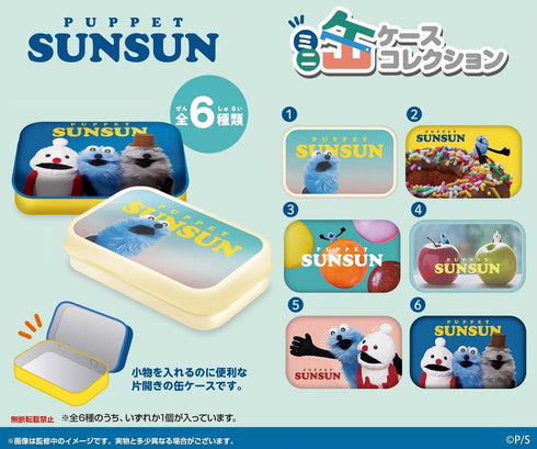 『パペットスンスン』ミニ缶ケースコレクション【BOX】【202508再販】