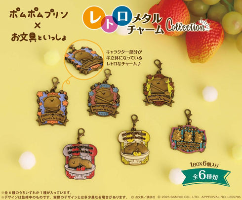 『ポムポムプリン×お文具といっしょ』レトロメタルチャームコレクション【BOX】