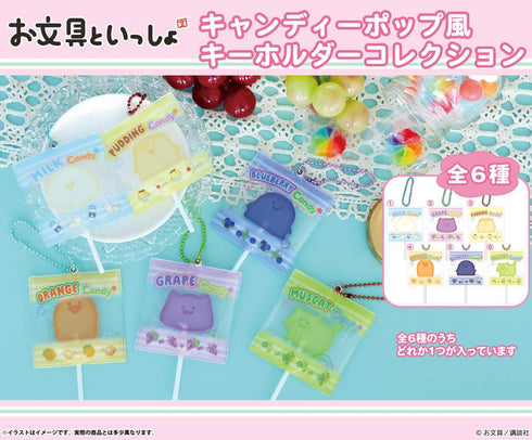 『お文具といっしょ』キャンディーポップ風キーホルダーコレクション【BOX】