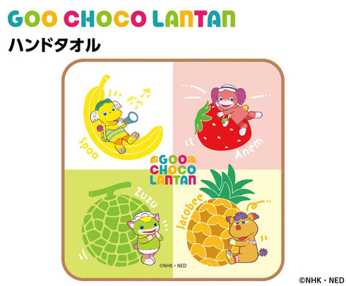 『ぐーチョコランタン』ハンドタオル