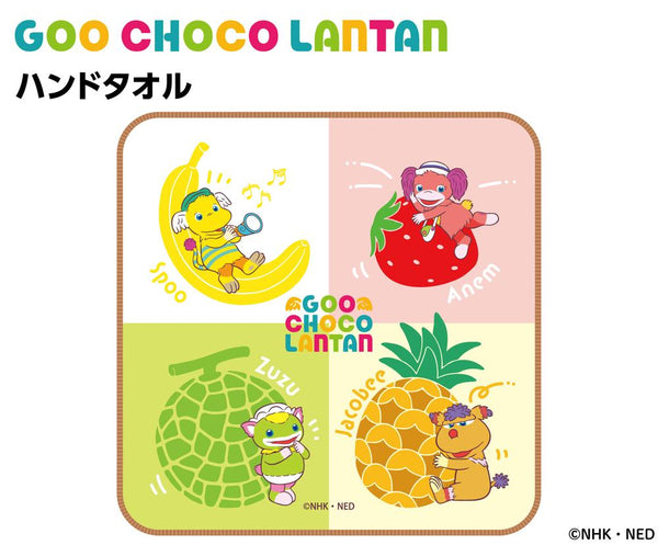 『ぐーチョコランタン』ハンドタオル