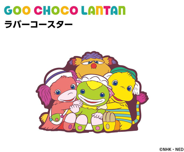 『ぐーチョコランタン』ラバーコースター