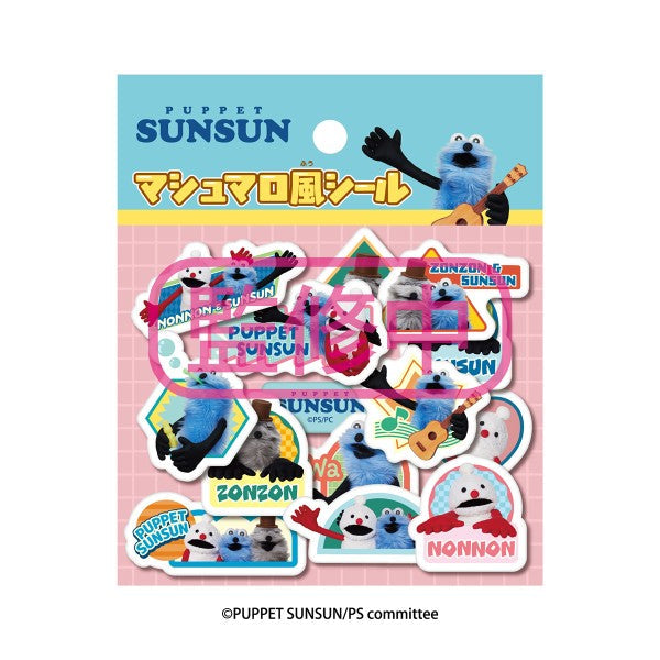 『パペットスンスン』マシュマロ風シール 2【202605再販】