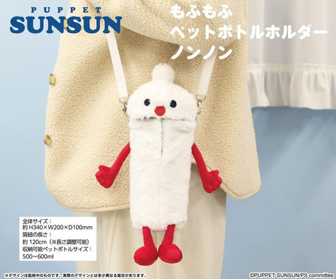 『パペットスンスン』もふもふペットボトルホルダー ノンノン