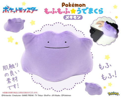 『ポケットモンスター』もふもふ★うでまくら メタモン