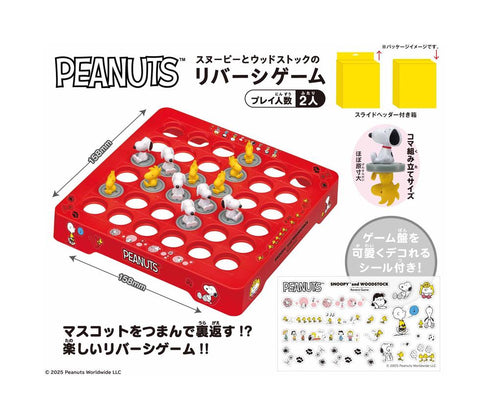 『PEANUTS』スヌーピーとウッドストックのリバーシゲーム
