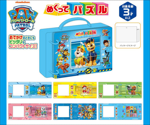 『パウ・パトロール』めくってパズル