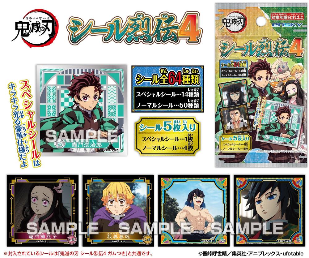 鬼滅の刃』シール烈伝4【BOX】 – Anime Store JP（アニメストア.JP）