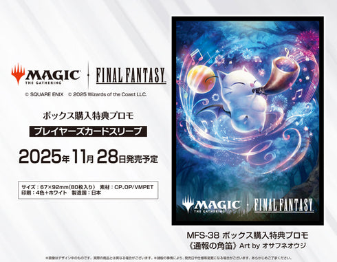 『マジックザギャザリング――FINAL FANTASY』プレイヤーズカードスリーブ MFS-38 ボックス購入特典プロモ 通報の角笛