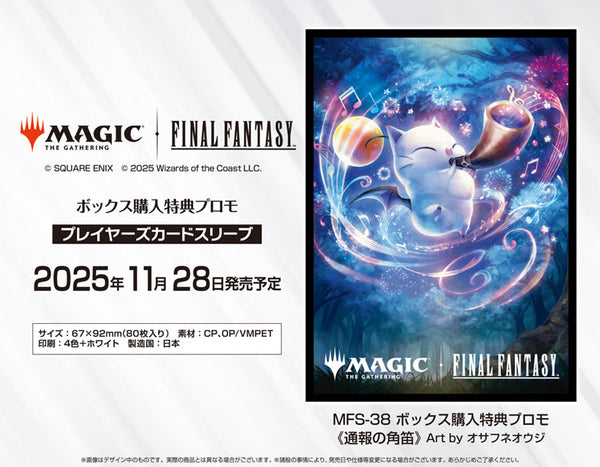 『マジックザギャザリング――FINAL FANTASY』プレイヤーズカードスリーブ MFS-38 ボックス購入特典プロモ 通報の角笛