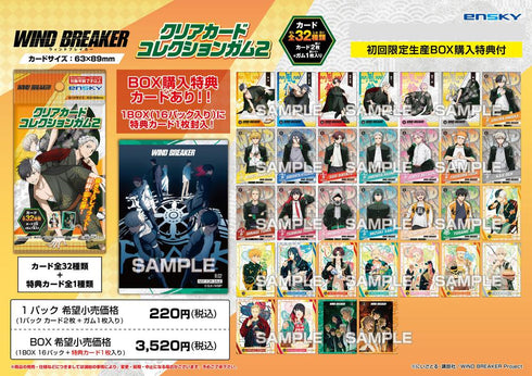 『WIND BREAKER』【食玩】クリアカードコレクションガム2 初回生産限定BOX購入特典付き