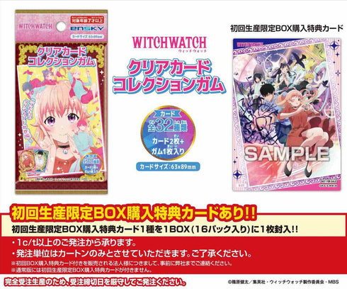 『ウィッチウォッチ』【食玩】クリアカードコレクションガム 初回生産限定BOX購入特典付き