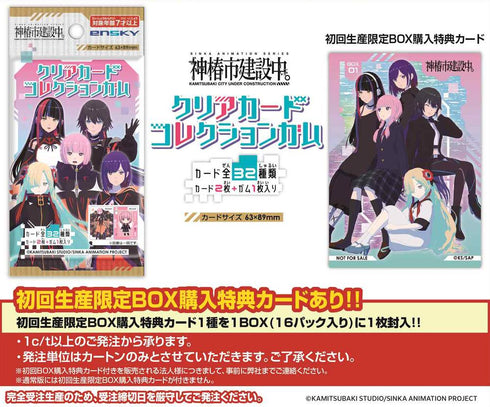 『神椿市建設中。』【食玩】クリアカードコレクションガム 初回生産限定BOX購入特典付き