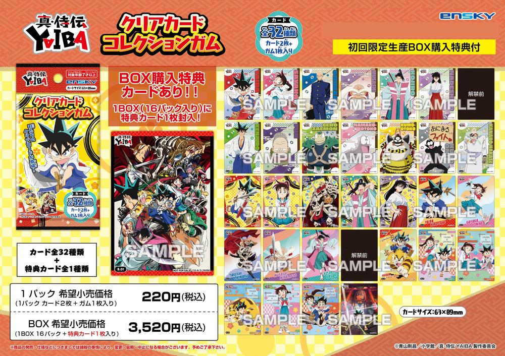 真・侍伝YAIBA』【食玩】クリアカードコレクションガム 初回生産