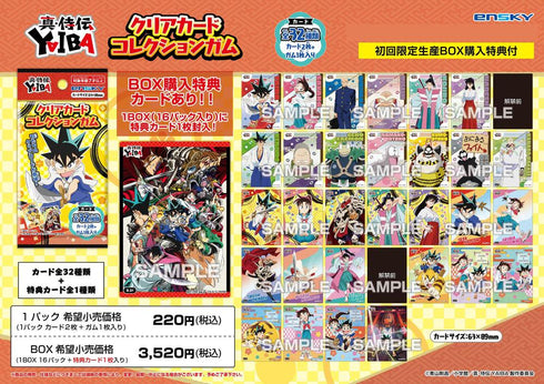 『真・侍伝YAIBA』【食玩】クリアカードコレクションガム 初回生産限定BOX購入特典付き