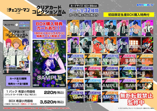 『チェンソーマン レゼ篇』【食玩】クリアカードコレクションガム 初回生産限定BOX購入特典付き
