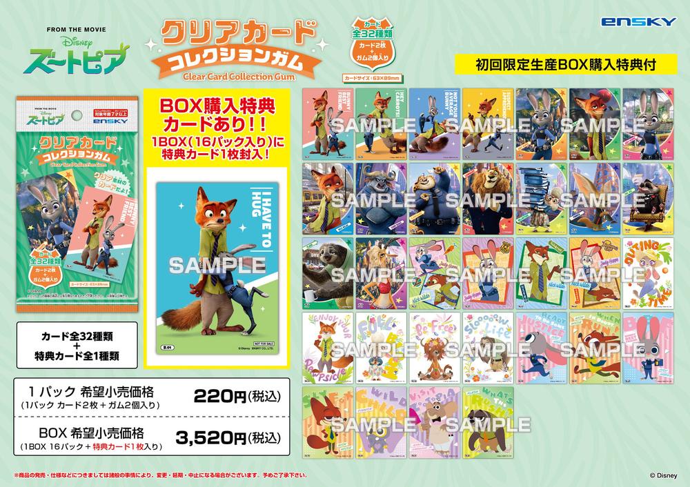 ズートピア』【食玩】クリアカードコレクションガム 初回生産限定BOX