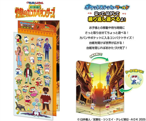『クレヨンしんちゃん 超華麗!灼熱のカスカベダンサーズ』ポケットステッカーワールド PSW-14 超華麗!灼熱のカスカベダンサーズ