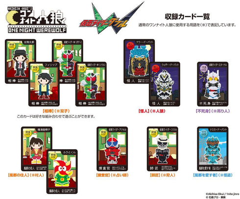『仮面ライダーW』ワンナイト人狼