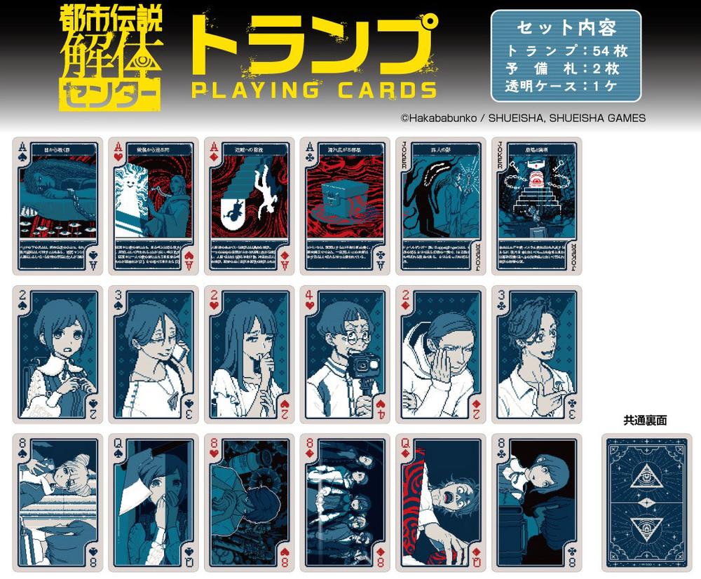 都市伝説解体センター』トランプ - Anime Store.JP