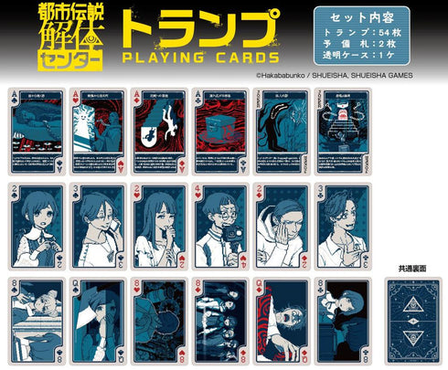 『都市伝説解体センター』トランプ