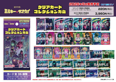 『銀河特急 ミルキー☆サブウェイ』【食玩】クリアカードコレクションガム【BOX】