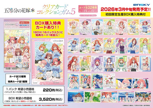 『五等分の花嫁*』【食玩】クリアカードコレクションガム5 初回生産限定BOX購入特典付き