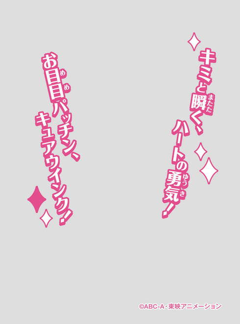 『キミとアイドルプリキュア♪』キャラクターオーバースリーブ キュアウインク (ENO-97)