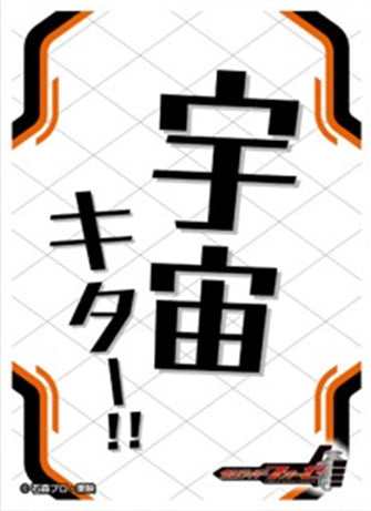 『仮面ライダーフォーゼ』キャラクタースリーブ 宇宙キター!! EN-1607