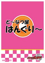 『仮面ライダーウィザード』キャラクタースリーブ どーなつ屋はんぐりー EN-1629