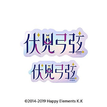 『あんさんぶるスターズ!!』タイポグラフィーステッカー 4 伏見弓弦【202512再販】