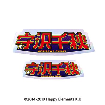 『あんさんぶるスターズ!!』タイポグラフィーステッカー 12 守沢千秋【202512再販】
