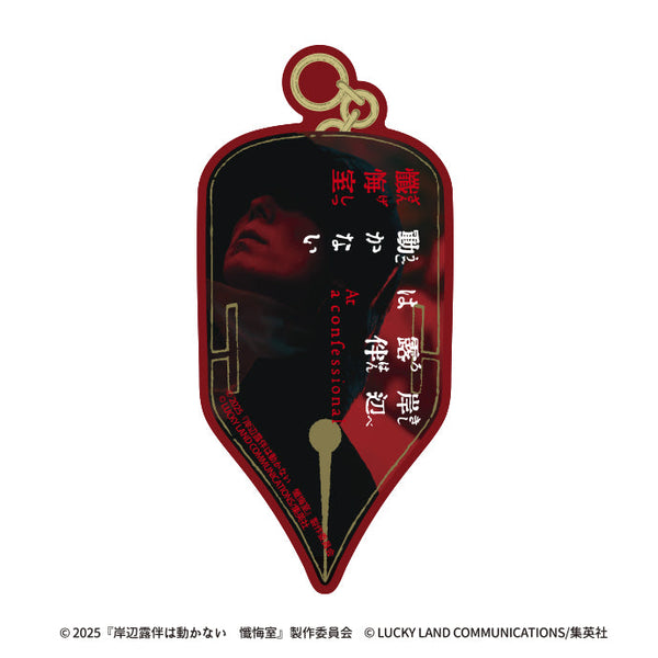 『岸辺露伴は動かない 懺悔室』トラベルステッカー(C)